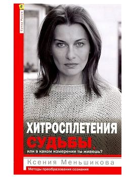 Хитросплетения судьбы, или В каком измерении ты живешь? Методы преобразования сознан - купить в магазине Кассандра, фото, 9785227111654, 