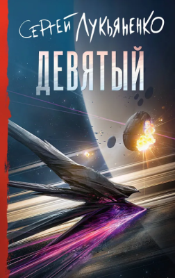 Девятый- купить в магазине Кассандра, фото, 9785171829889, 