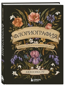Флориография. Карманное руководство по викторианскому языку цветов - купить в магазине Кассандра, фото, , 
