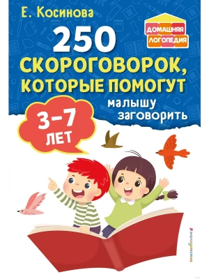 250 скороговорок, которые помогут малышу заговорить- купить в магазине Кассандра, фото, 9785041862626, 