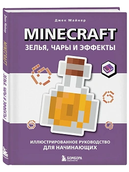 Minecraft. Зелья, чары и эффекты. Иллюстрированное руководство для начинающих - купить в магазине Кассандра, фото, 9785042145407, 