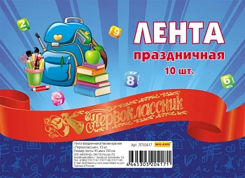 Лента атласная красная "Первоклассник" (10 шт) - купить в магазине Кассандра, фото, 4665303204171, 