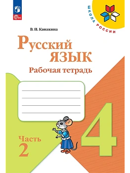 Русский язык 4кл.Канакина.Рабочая тетрадь.2026.ч.2.Новый ФПУ - купить в магазине Кассандра, фото, , 