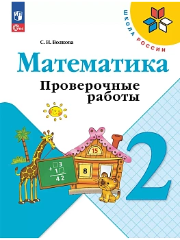 Математика. Проверочные работы. 2 класс - купить в магазине Кассандра, фото, 9785091200447, 