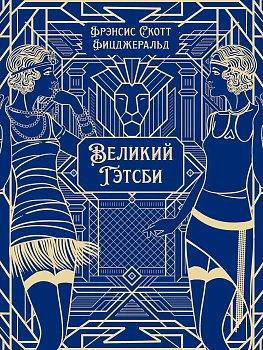 Великий Гэтсби.Роман.Подарочное издание. - купить в магазине Кассандра, фото, , 