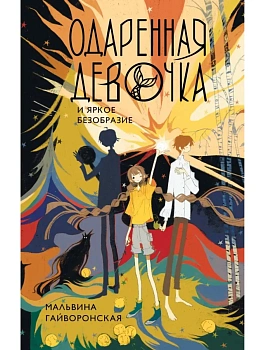 Одаренная девочка и яркое безобразие - купить в магазине Кассандра, фото, 9785171793289, 