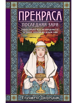 Прекраса. Последняя заря (Прекраса #2) - купить в магазине Кассандра, фото, 9785041994426, 