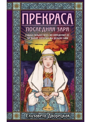 Прекраса. Последняя заря (Прекраса #2)- купить в магазине Кассандра, фото, 9785041994426, 