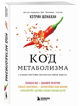 Код метаболизма. 3-этапная программа перезапуска обмена веществ - купить в магазине Кассандра, фото, 9785042141171, 