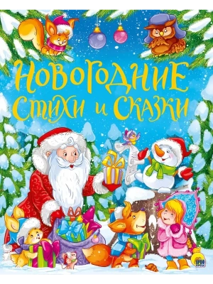 Золотые сказки. Новогодние стихи и сказки- купить в магазине Кассандра, фото, 9785378293070, 