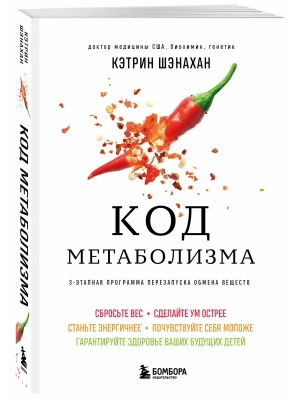 Код метаболизма. 3-этапная программа перезапуска обмена веществ- купить в магазине Кассандра, фото, 9785042141171, 