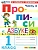 Прописи 1кл.Горецкий.ч.4.ФГОС НОВЫЙ (к новому учебнику) 2026 Школа России - купить в магазине Кассандра, фото, 9785377231950, 