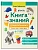 Книга знаний дошкольника. 6-7 лет: логика, этикет и многое другое - купить в магазине Кассандра, фото, 9785222438480, 