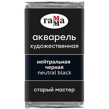 Акварель художественная Гамма "Старый Мастер" нейтральная черная, 2,6мл, кювета - купить в магазине Кассандра, фото, 4600395018282, 
