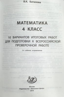 ВПР. Математика 4 класс 10 вариантов итоговых работ для подготовки- купить в магазине Кассандра, фото, 9785907157217, 