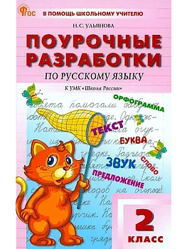 Вако.2кл.Русский язык к УМК Канакиной (Школа России). НОВЫЙ ФГОС - купить в магазине Кассандра, фото, 9785408074792, 