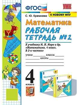 Математика 4кл.Моро.Рабочая тетрадь.№.2.ФГОС (к новому ФПУ) четыре краски Школа России - купить в магазине Кассандра, фото, 9785377209720, 