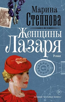 Женщины Лазаря - купить в магазине Кассандра, фото, 9785171072834, 
