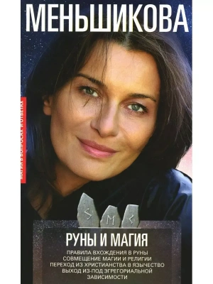 Руны и магия. Правила вхождения в руны. Совмещение магии и религии. Переход из христ- купить в магазине Кассандра, фото, 9785227109873, 