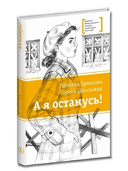 Штильман. А я останусь! - купить в магазине Кассандра, фото, 9785080073830, 