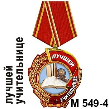 Магнит дер. Медаль лучшей учительнице  М549/04 - купить в магазине Кассандра, фото, 4651056549041, 