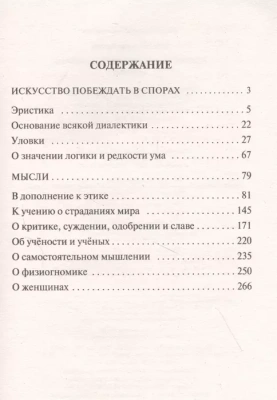 Искусство побеждать в спорах. Мысли- купить в магазине Кассандра, фото, 9785171345471, 