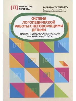 Система логопедической работы с неговорящими детьми: теория,методика,организация занятий,консп.- купить в магазине Кассандра, фото, 9785222417263, 