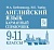 Легион. Английский язык 9-11 класс Карманный справочник - купить в магазине Кассандра, фото, 9785996617265, 
