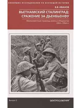 Вьетнамский Сталинград: сражение за Дьенбьенфу. Малоизвестные страницы войны в Индокитае - купить в магазине Кассандра, фото, 9785227107831, 