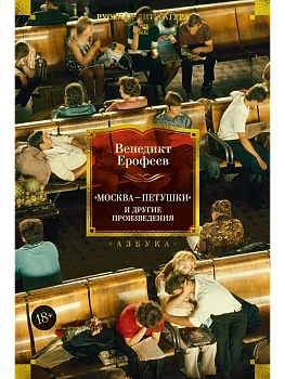 Москва - Петушки и другие произведения - купить в магазине Кассандра, фото, 9785389280298, 
