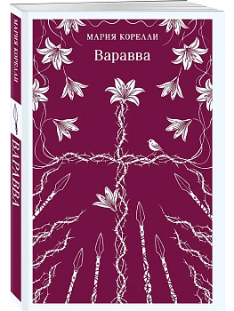 Варавва - купить в магазине Кассандра, фото, 9785042239205, 