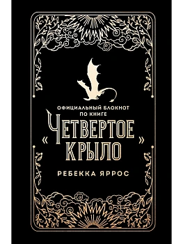 Официальный блокнот по книге "Четвертое крыло" - купить в магазине Кассандра, фото, 9785042261879, 