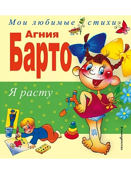 Я расту.Стихи. - купить в магазине Кассандра, фото, 9785699730650, 