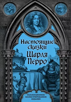 Настоящие сказки Шарля Перро - купить в магазине Кассандра, фото, 9785907363373, 