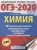 ОГЭ. Химия-2020. (60х84/8) 10 тренировочных вариантов- купить в магазине Кассандра, 9785171164362, ОГЭ. Химия-2020. (60х84/8) 10 тренировочных вариантов- купить в магазине Кассандра, фото, 9785171164362,