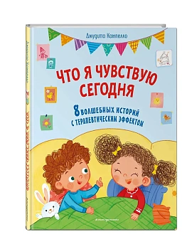 Что я чувствую сегодня (ил. Ф. Зито) - купить в магазине Кассандра, фото, 9785041966454, 