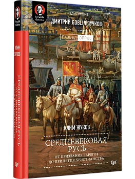 Средневековая Русь: от призвания варягов до принятия христианства. Предисловие Дмитрий Goblin Пучков - купить в магазине Кассандра, фото, 9785446113873, 
