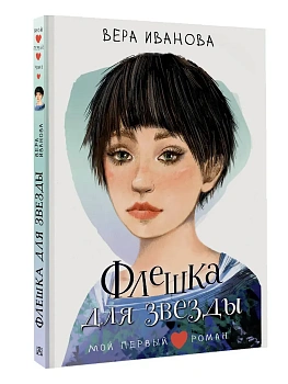 Флешка для звезды - купить в магазине Кассандра, фото, 9785171752354, 