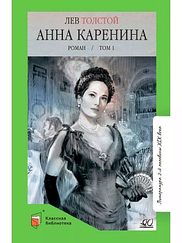Анна Каренина. Роман. Том 1. - купить в магазине Кассандра, фото, 9785002190317, 