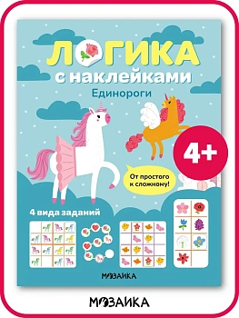 Логика с наклейками. Единороги - купить в магазине Кассандра, фото, 9785431543418, 