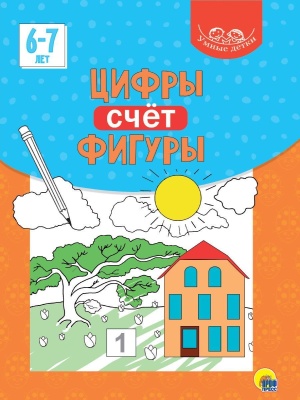 УМНЫЕ ДЕТКИ. ЦИФРЫ, СЧЁТ, ФИГУРЫ 6-7 лет- купить в магазине Кассандра, фото, 9785378320813, 