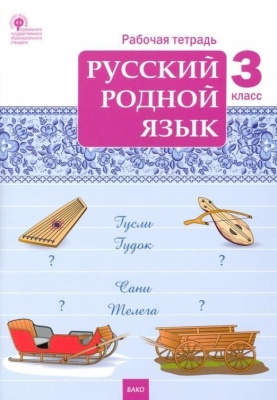 Вако. 3 класс Русский родной язык. Рабочая тетрадь- купить в магазине Кассандра, фото, 9785408062270, 