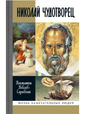 Николай Чудотворец- купить в магазине Кассандра, фото, 9785235052222, 