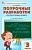 Вако.4кл.Русский язык к УМК Канакиной (Школа России) НОВЫЙ ФГОС - купить в магазине Кассандра, фото, 9785408075171, 