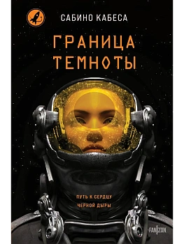 Граница темноты - купить в магазине Кассандра, фото, 9785042163173, 