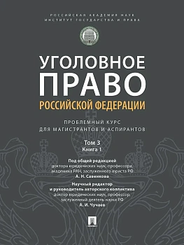 Уголовное право РФ. Проблемный курс для магистрантов и аспирантов. В 3 т. Т.3. Кни - купить в магазине Кассандра, фото, 9785833903100, 