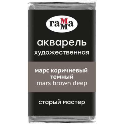 Акварель художественная Гамма "Старый Мастер" марс коричневый темный, 2,6мл, кю- купить в магазине Кассандра, фото, 4600395024658, 