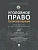 Уголовное право РФ. Проблемный курс для магистрантов и аспирантов. В 3 т. Т.3. Кни - купить в магазине Кассандра, фото, 9785833903100, 