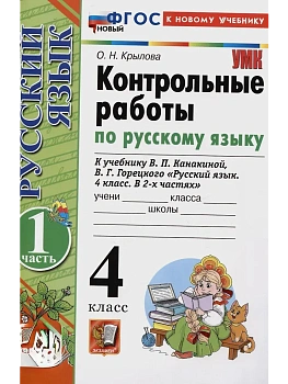 Русский язык 4кл.Канакина.Контрольные работы.ч.1.ФГОС НОВЫЙ (к новому учебнику) Школа России - купить в магазине Кассандра, фото, 9785377216445, 