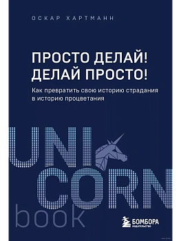 Просто делай! Делай просто! Как превратить свою историю страдания в историю процветания - купить в магазине Кассандра, фото, 9785041931872, 